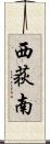 西荻南 Scroll