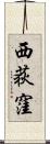 西荻窪 Scroll