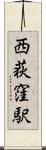 西荻窪駅 Scroll