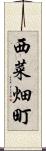 西菜畑町 Scroll