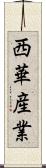 西華産業 Scroll