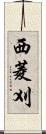 西菱刈 Scroll