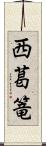 西葛篭 Scroll