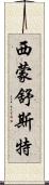 西蒙·舒斯特 Scroll