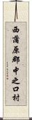 西蒲原郡中之口村 Scroll