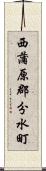 西蒲原郡分水町 Scroll