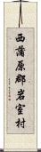 西蒲原郡岩室村 Scroll