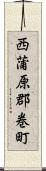 西蒲原郡巻町 Scroll