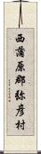 西蒲原郡弥彦村 Scroll