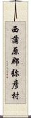 西蒲原郡弥彦村 Scroll