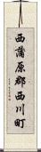 西蒲原郡西川町 Scroll