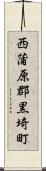 西蒲原郡黒埼町 Scroll