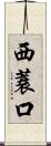 西蓑口 Scroll