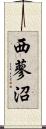西蓼沼 Scroll