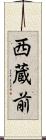 西蔵前 Scroll