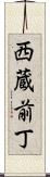 西蔵前丁 Scroll