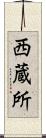 西蔵所 Scroll