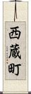 西蔵町 Scroll