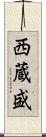 西蔵盛 Scroll
