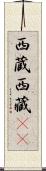 西蔵 Scroll