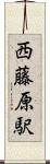 西藤原駅 Scroll