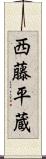 西藤平蔵 Scroll