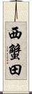 西蟹田 Scroll