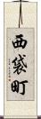 西袋町 Scroll