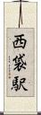 西袋駅 Scroll