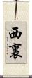 西裏 Scroll