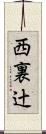 西裏辻 Scroll