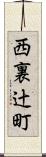 西裏辻町 Scroll
