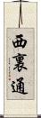 西裏通 Scroll