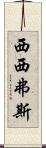 西西弗斯 Scroll