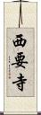 西要寺 Scroll