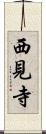 西見寺 Scroll