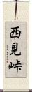 西見峠 Scroll
