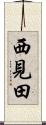 西見田 Scroll
