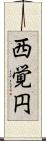 西覚円 Scroll