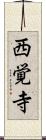 西覚寺 Scroll