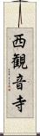 西観音寺 Scroll