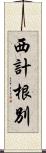 西計根別 Scroll
