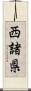 西諸県 Scroll