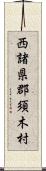 西諸県郡須木村 Scroll