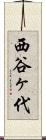 西谷ヶ代 Scroll