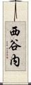 西谷内 Scroll