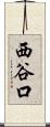 西谷口 Scroll