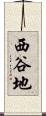 西谷地 Scroll