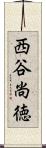 西谷尚徳 Scroll