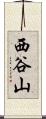 西谷山 Scroll